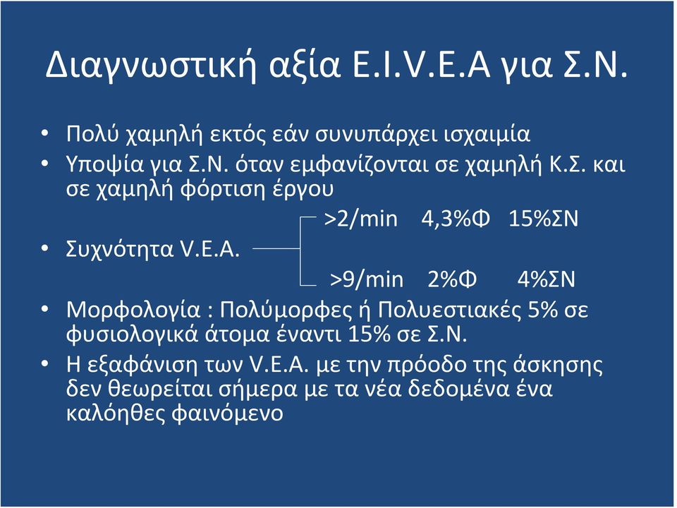 >9/min 2%Φ 4%ΣΝ Μορφολογία : Πολύμορφες ή Πολυεστιακές 5% σε φυσιολογικά άτομα έναντι 15% σε Σ.Ν. ΗεξαφάνισητωνV.