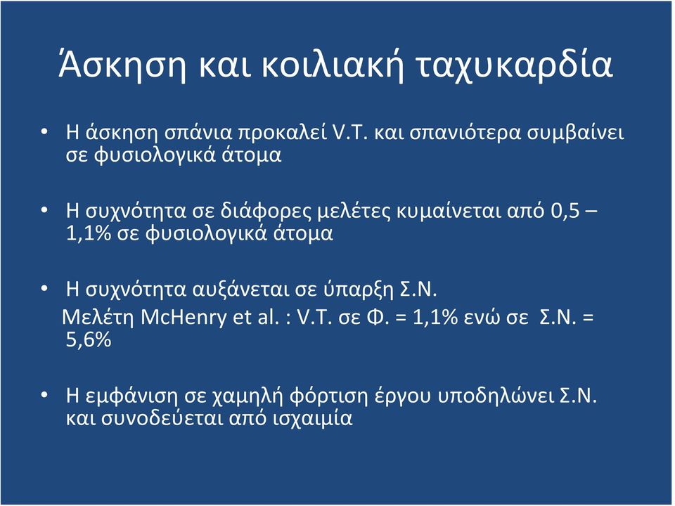 κυμαίνεται από 0,5 1,1% σε φυσιολογικά άτομα Η συχνότητα αυξάνεται σε ύπαρξη Σ.Ν.