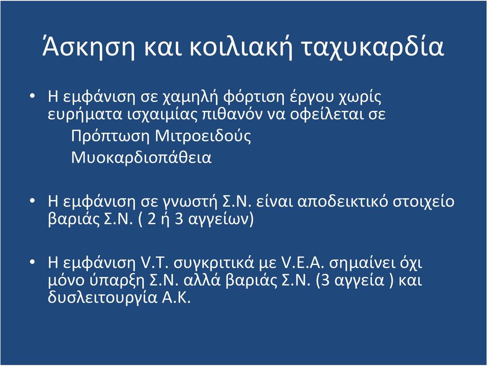 ΗεμφάνισησεγνωστήΣ.Ν. είναι αποδεικτικό στοιχείο βαριάς Σ.Ν. ( 2 ή 3 αγγείων) ΗεμφάνισηV.