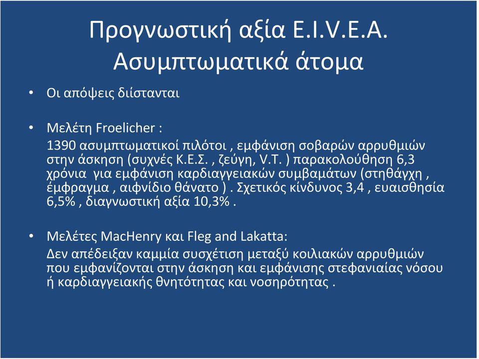 Ε.Σ., ζεύγη, V.T. ) παρακολούθηση 6,3 χρόνια για εμφάνιση καρδιαγγειακών συμβαμάτων (στηθάγχη, έμφραγμα, αιφνίδιο θάνατο ).