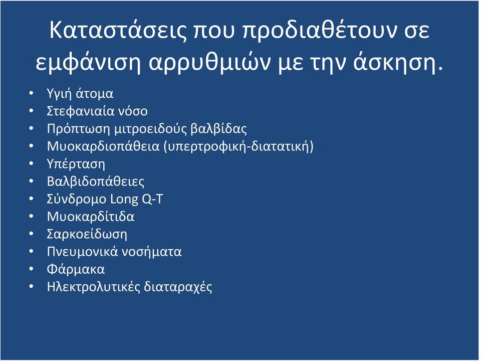 Μυοκαρδιοπάθεια (υπερτροφική διατατική) Υπέρταση Βαλβιδοπάθειες