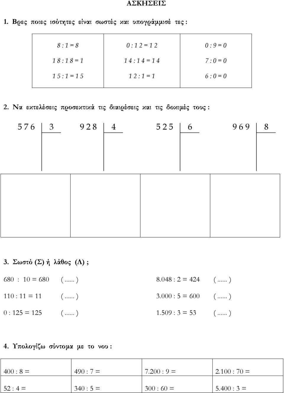 9 = 0 7 : 0 = 0 6 : 0 = 0 2. Να εκτελέσεις προσεκτικά τις διαιρέσεις και τις δοκιμές τους : 5 7 6 3 9 2 8 4 5 2 5 6 9 6 9 8 3.