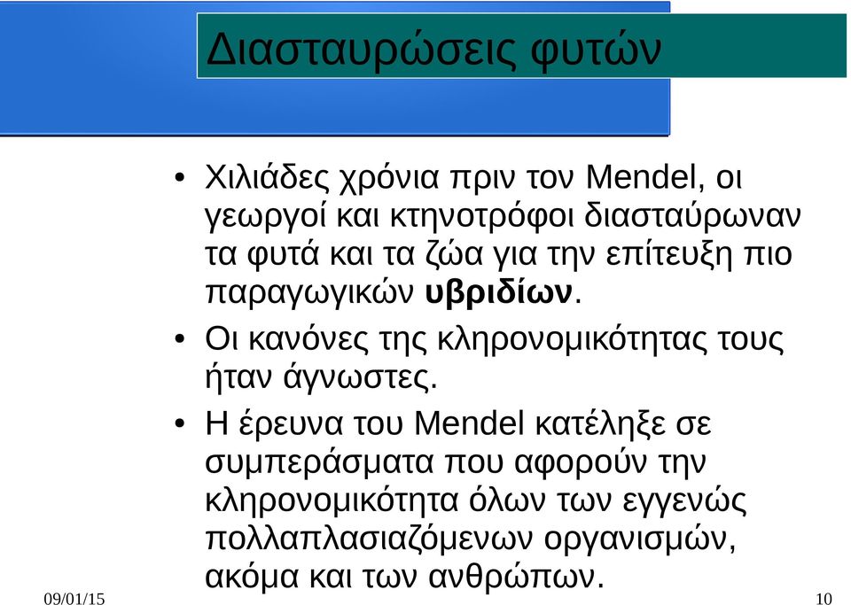 Οι κανόνες της κληρονομικότητας τους ήταν άγνωστες.