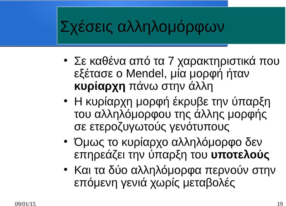 άλλης μορφής σε ετεροζυγωτούς γενότυπους Όμως το κυρίαρχο αλληλόμορφο δεν επηρεάζει την