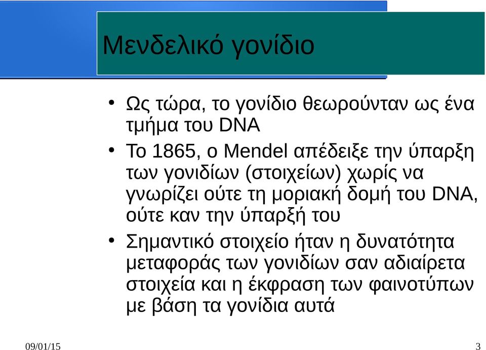 DNA, ούτε καν την ύπαρξή του Σημαντικό στοιχείο ήταν η δυνατότητα μεταφοράς των