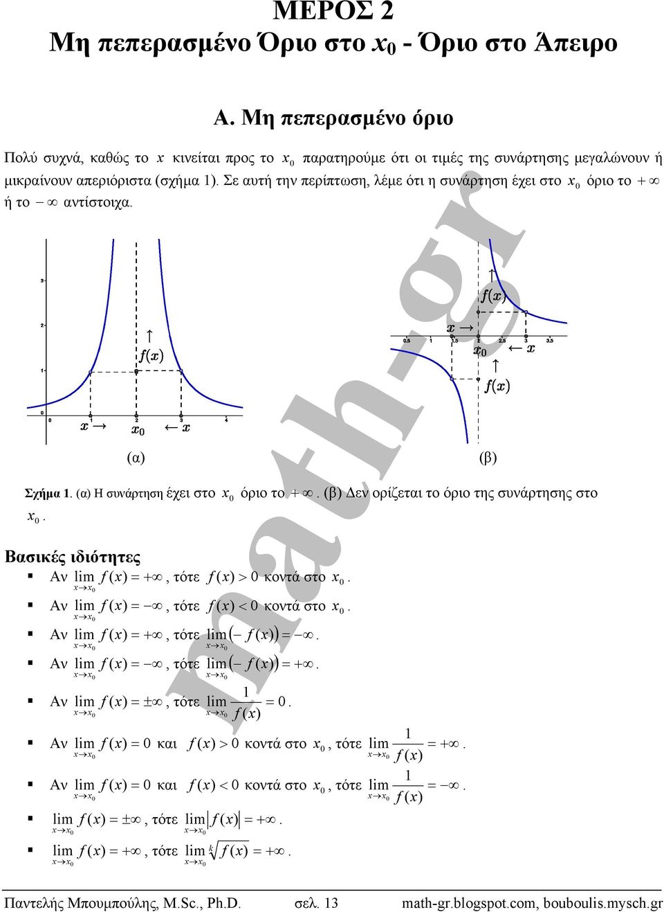 τότε f ( ) κοντά στο Αν f ( ), τότε f ( ) κοντά στο Αν f ( ), τότε Αν f ( ), τότε Αν f ( ), τότε f ( ) f ( ) (β) (β) Δεν ορίζεται το όριο της συνάρτησης στο f ( ) Αν f ( )