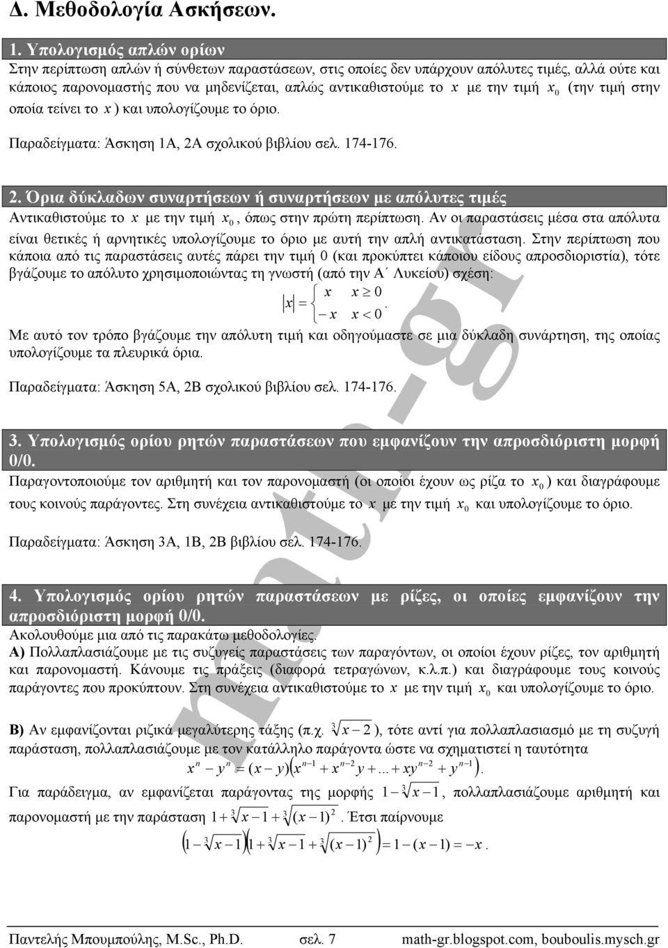 Αντικαθιστούμε το με την τιμή, όπως στην πρώτη περίπτωση Αν οι παραστάσεις μέσα στα απόλυτα είναι θετικές ή αρνητικές υπολογίζουμε το όριο με αυτή την απλή αντικατάσταση Στην περίπτωση που κάποια από