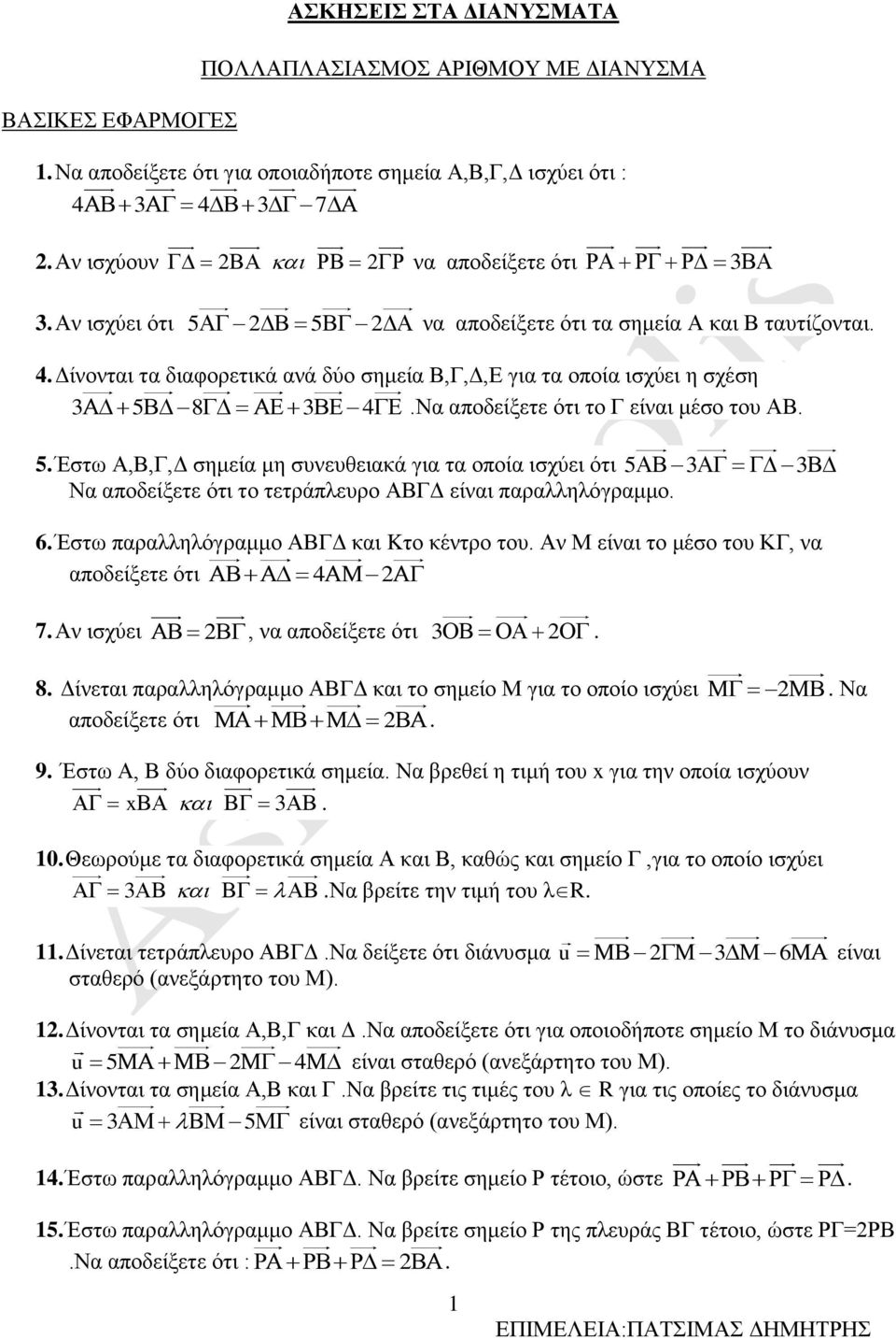 6. Έστω παραλληλόγραμμο ΑΒΓΔ και Kτο κέντρο του. Αν Μ είναι το μέσο του ΚΓ, να αποδείξετε ότι 4 7. Αν ισχύει, να αποδείξετε ότι. 8. Δίνεται παραλληλόγραμμο ΑΒΓΔ και το σημείο Μ για το οποίο ισχύει.