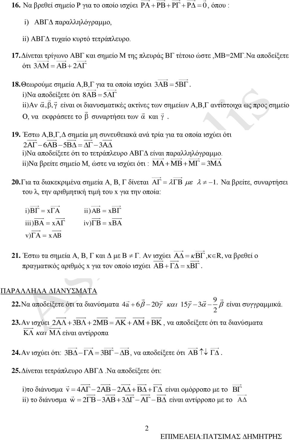 i)να αποδείξετε ότι 8 5 ii)αν,, είναι οι διανυσματικές ακτίνες των σημείων Α,Β,Γ αντίστοιχα ως προς σημείο Ο, να εκφράσετε το συναρτήσει των και. 9.