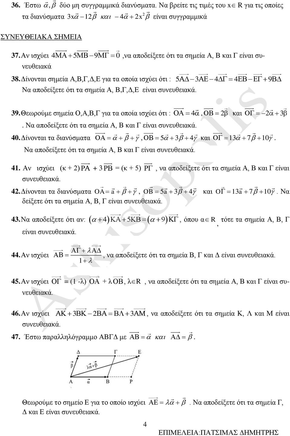 Να αποδείξετε ότι τα σημεία Α, Β και Γ είναι συνευθειακά. 40. Δίνονται τα διανύσματα, 5 4 και 7 0. Να αποδείξετε ότι τα σημεία Α, Β και Γ είναι συνευθειακά. 4. Αν ισχύει (κ + ) + = (κ + 5), να αποδείξετε ότι τα σημεία Α, Β και Γ είναι συνευθειακά.