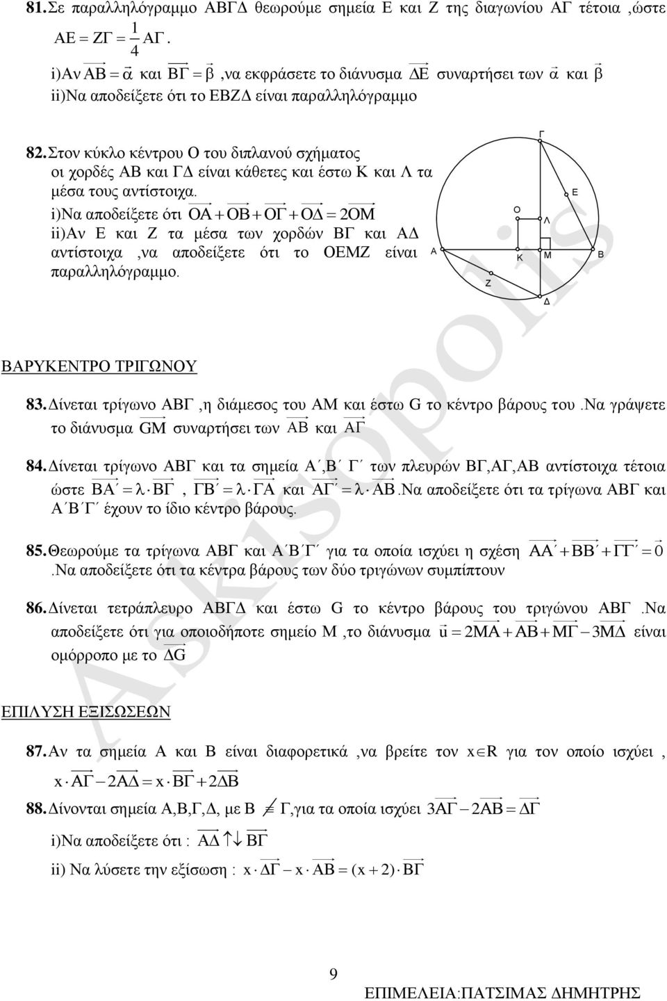 i)να αποδείξετε ότι ii)αν Ε και Ζ τα μέσα των χορδών ΒΓ και ΑΔ αντίστοιχα,να αποδείξετε ότι το ΟΕΜΖ είναι A παραλληλόγραμμο. Ζ O K Γ Λ Μ Ε B Δ ΒΑΡΥΚΕΝΤΡΟ ΤΡΙΓΩΝΟΥ 8.