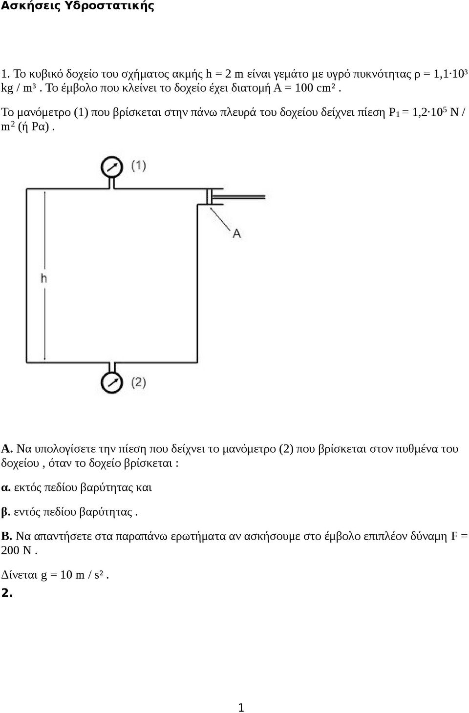 Το μανόμετρο (1) που βρίσκεται στην πάνω πλευρά του δοχείου δείχνει πίεση Ρ1 = 1,2 10 5 N / m 2 (ή Ρα). Α.
