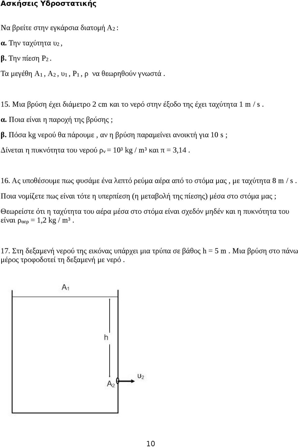 Πόσα kg νερού θα πάρουμε, αν η βρύση παραμείνει ανοικτή για 10 s ; Δίνεται η πυκνότητα του νερού ρν = 10³ kg / m³ και π = 3,14. 16.