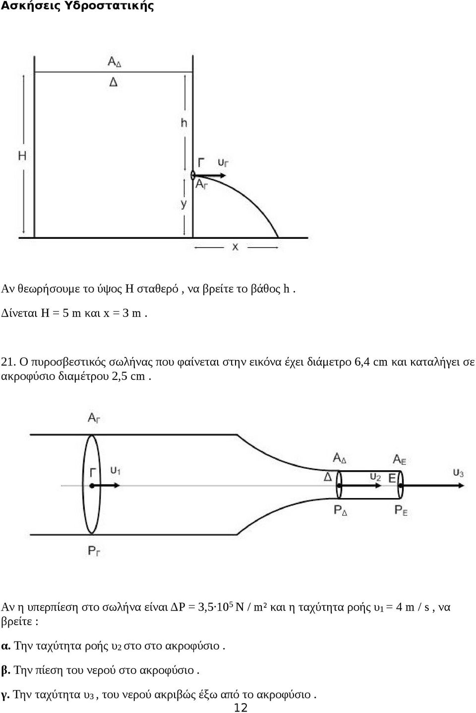 cm. Αν η υπερπίεση στο σωλήνα είναι ΔΡ = 3,5 10 5 N / m² και η ταχύτητα ροής υ1 = 4 m / s, να βρείτε : α.