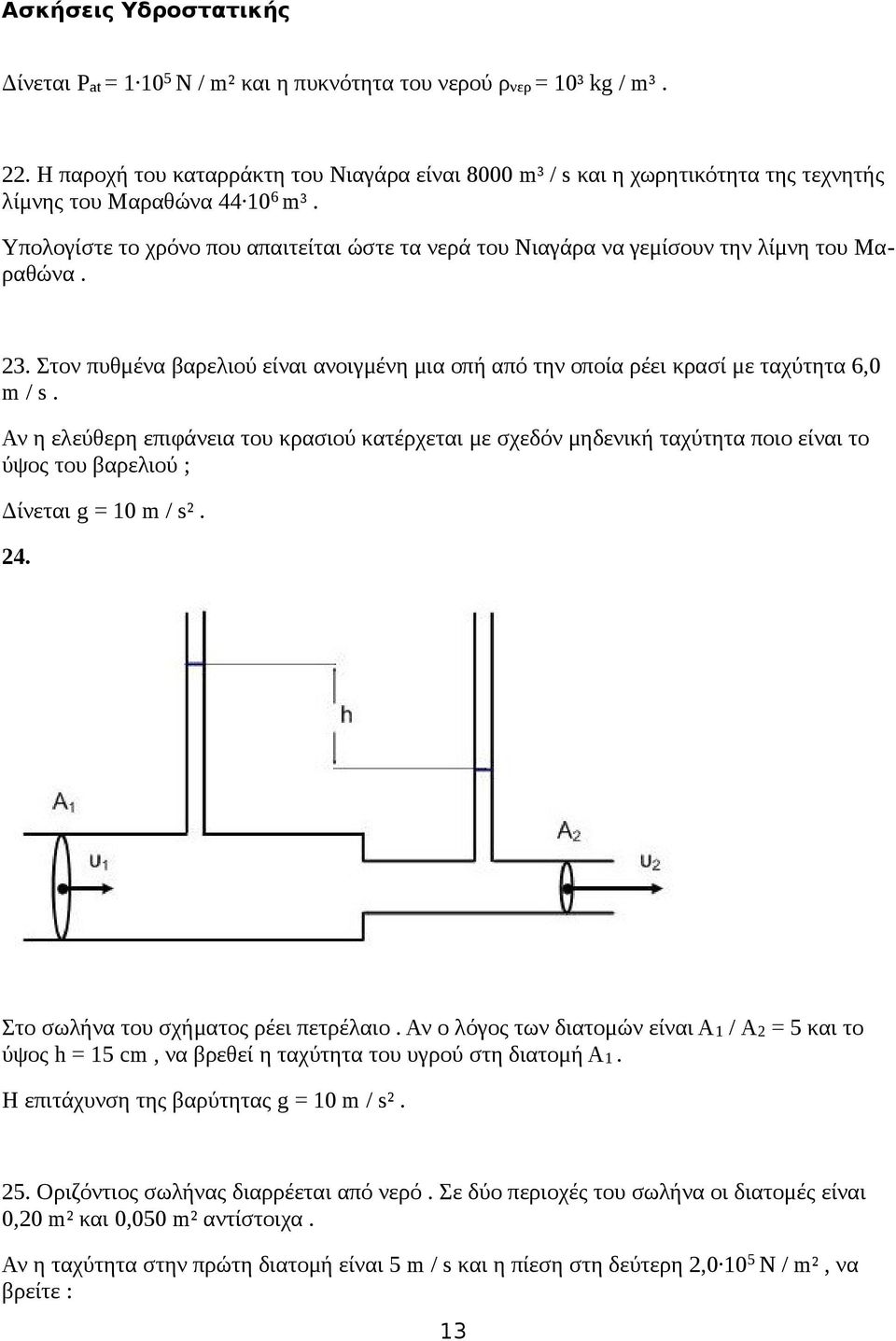 Αν η ελεύθερη επιφάνεια του κρασιού κατέρχεται με σχεδόν μηδενική ταχύτητα ποιο είναι το ύψος του βαρελιού ; Δίνεται g = 10 m / s². 24. Στο σωλήνα του σχήματος ρέει πετρέλαιο.