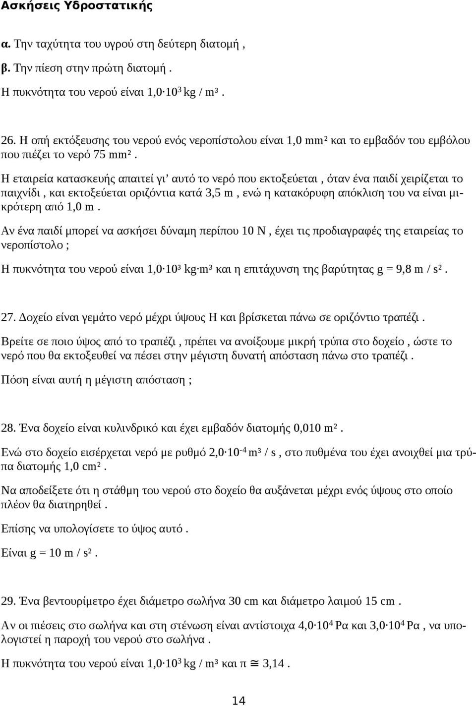 H εταιρεία κατασκευής απαιτεί γι αυτό το νερό που εκτοξεύεται, όταν ένα παιδί χειρίζεται το παιχνίδι, και εκτοξεύεται οριζόντια κατά 3,5 m, ενώ η κατακόρυφη απόκλιση του να είναι μικρότερη από 1,0 m.