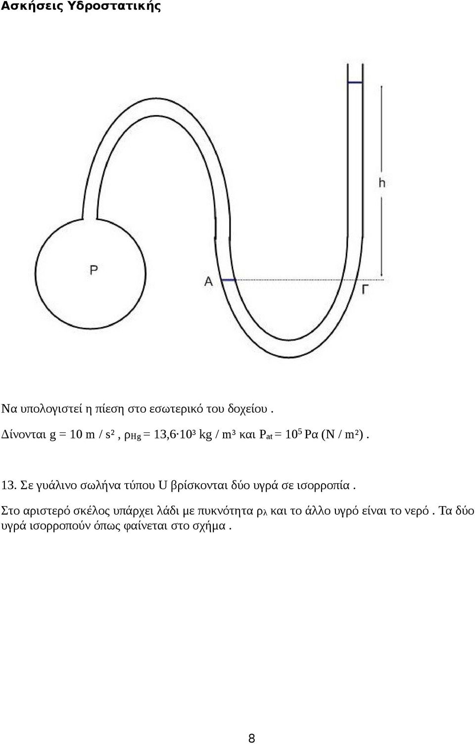 6 10³ kg / m³ και Pat = 10 5 Pα (Ν / m²). 13.