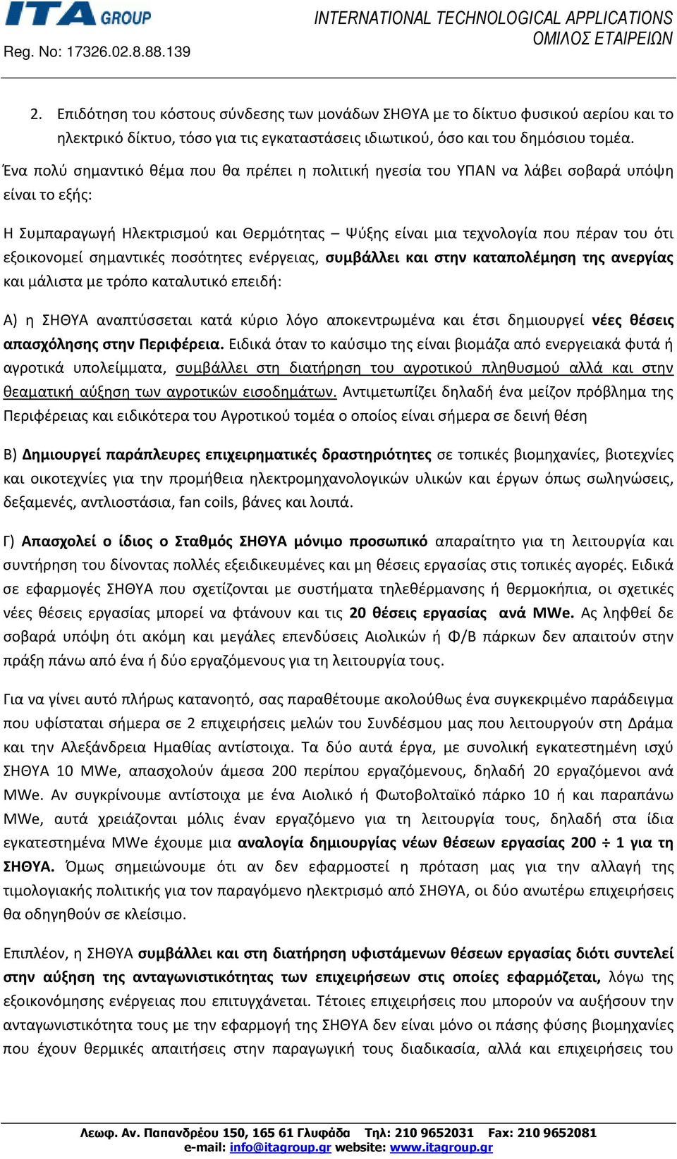 σημαντικές ποσότητες ενέργειας, συμβάλλει και στην καταπολέμηση της ανεργίας και μάλιστα με τρόπο καταλυτικό επειδή: Α) η ΣΗΘΥΑ αναπτύσσεται κατά κύριο λόγο αποκεντρωμένα και έτσι δημιουργεί νέες