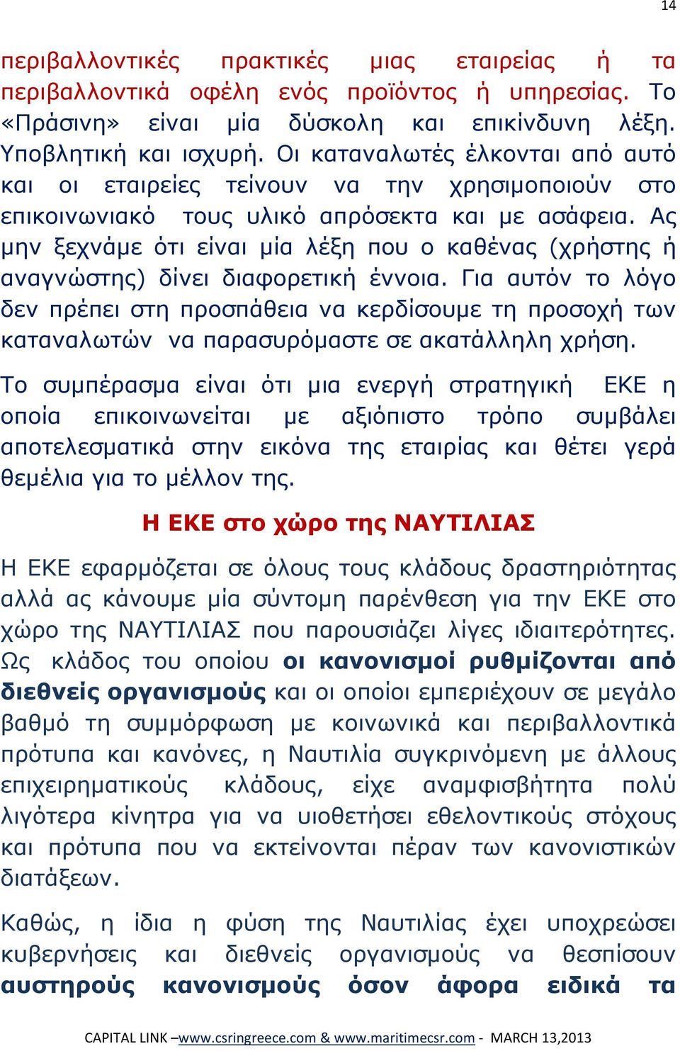 Ας μην ξεχνάμε ότι είναι μία λέξη που ο καθένας (χρήστης ή αναγνώστης) δίνει διαφορετική έννοια.