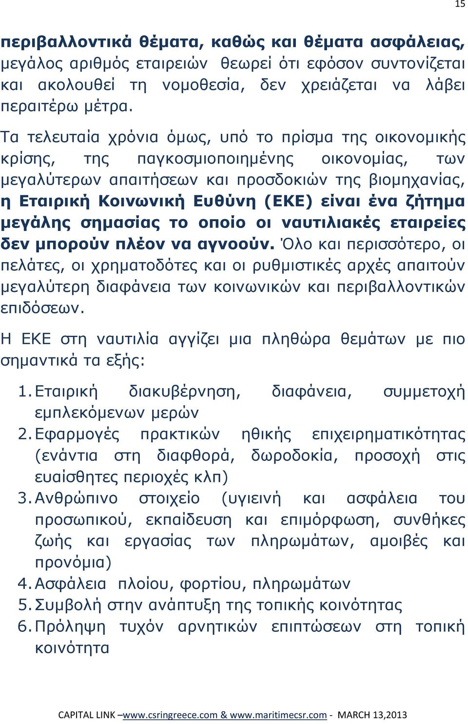 ένα ζήτημα μεγάλης σημασίας το οποίο οι ναυτιλιακές εταιρείες δεν μπορούν πλέον να αγνοούν.