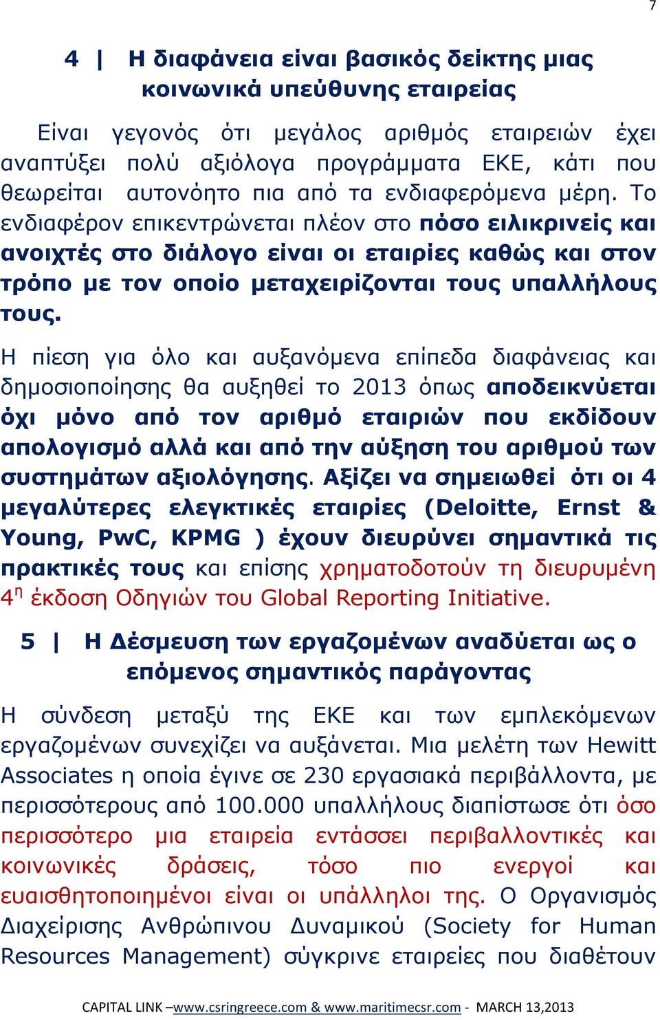 Η πίεση για όλο και αυξανόμενα επίπεδα διαφάνειας και δημοσιοποίησης θα αυξηθεί το 2013 όπως αποδεικνύεται όχι μόνο από τον αριθμό εταιριών που εκδίδουν απολογισμό αλλά και από την αύξηση του αριθμού