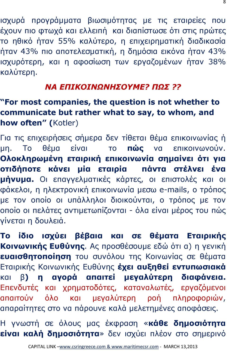 ? For most companies, the question is not whether to communicate but rather what to say, to whom, and how often (Kotler) Για τις επιχειρήσεις σήμερα δεν τίθεται θέμα επικοινωνίας ή μη.