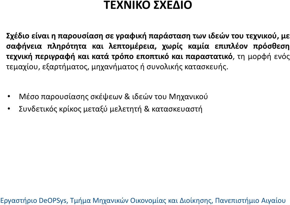 τρόπο εποπτικό και παραστατικό, τη μορφή ενός τεμαχίου, εξαρτήματος, μηχανήματος ή συνολικής