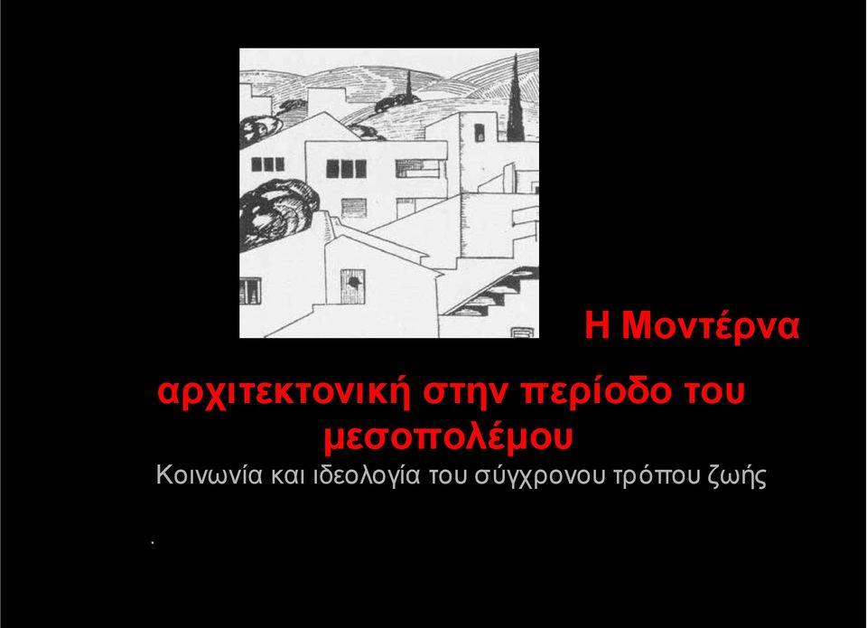 µεσοπολέµου.