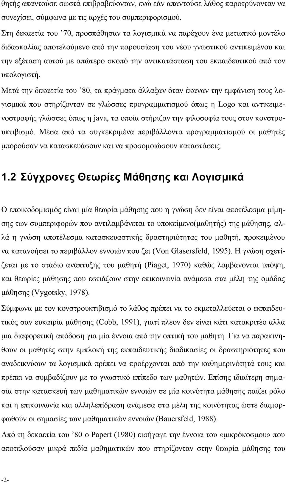 αντικατάσταση του εκπαιδευτικού από τον υπολογιστή.