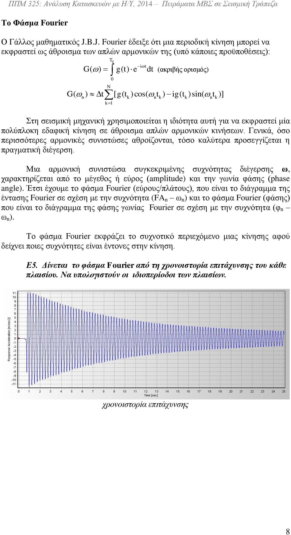 ig( t )sin( t )] n k n k k n k k Στη σεισμική μηχανική χρησιμοποιείται η ιδιότητα αυτή για να εκφραστεί μία πολύπλοκη εδαφική κίνηση σε άθροισμα απλών αρμονικών κινήσεων.