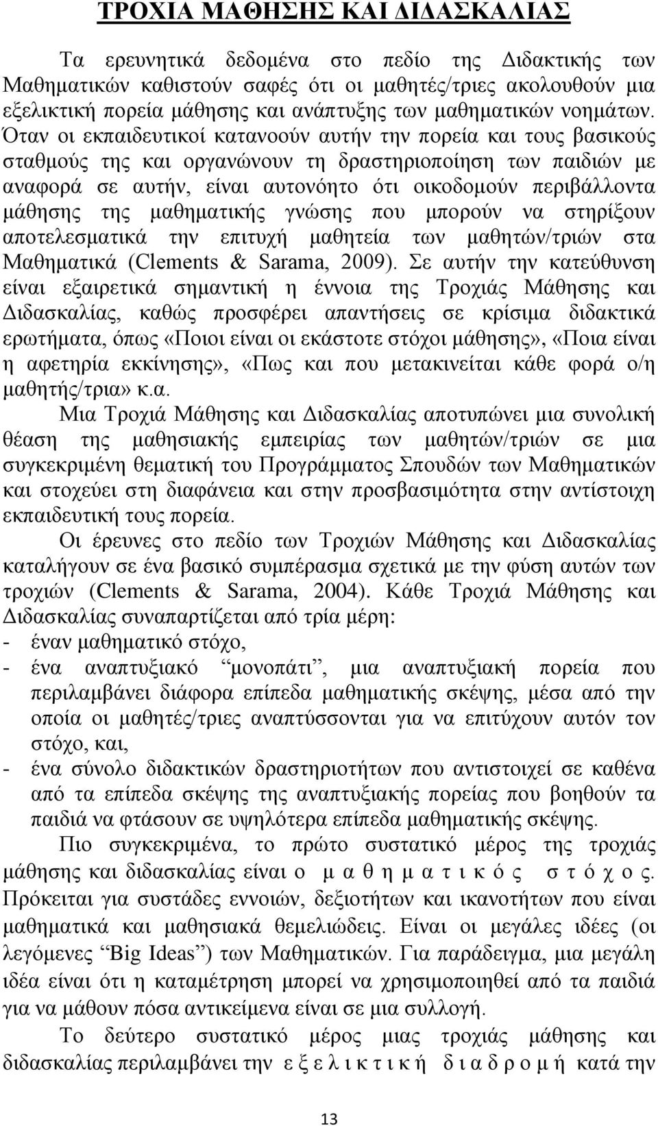 Όταν οι εκπαιδευτικοί κατανοούν αυτήν την πορεία και τους βασικούς σταθμούς της και οργανώνουν τη δραστηριοποίηση των παιδιών με αναφορά σε αυτήν, είναι αυτονόητο ότι οικοδομούν περιβάλλοντα μάθησης