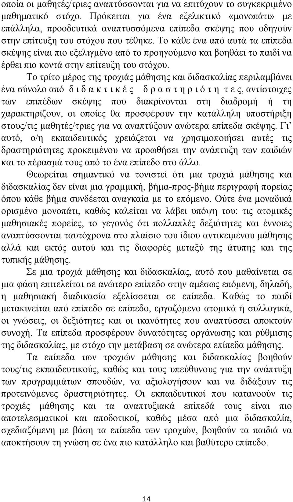 Το κάθε ένα από αυτά τα επίπεδα σκέψης είναι πιο εξελιγμένο από το προηγούμενο και βοηθάει το παιδί να έρθει πιο κοντά στην επίτευξη του στόχου.