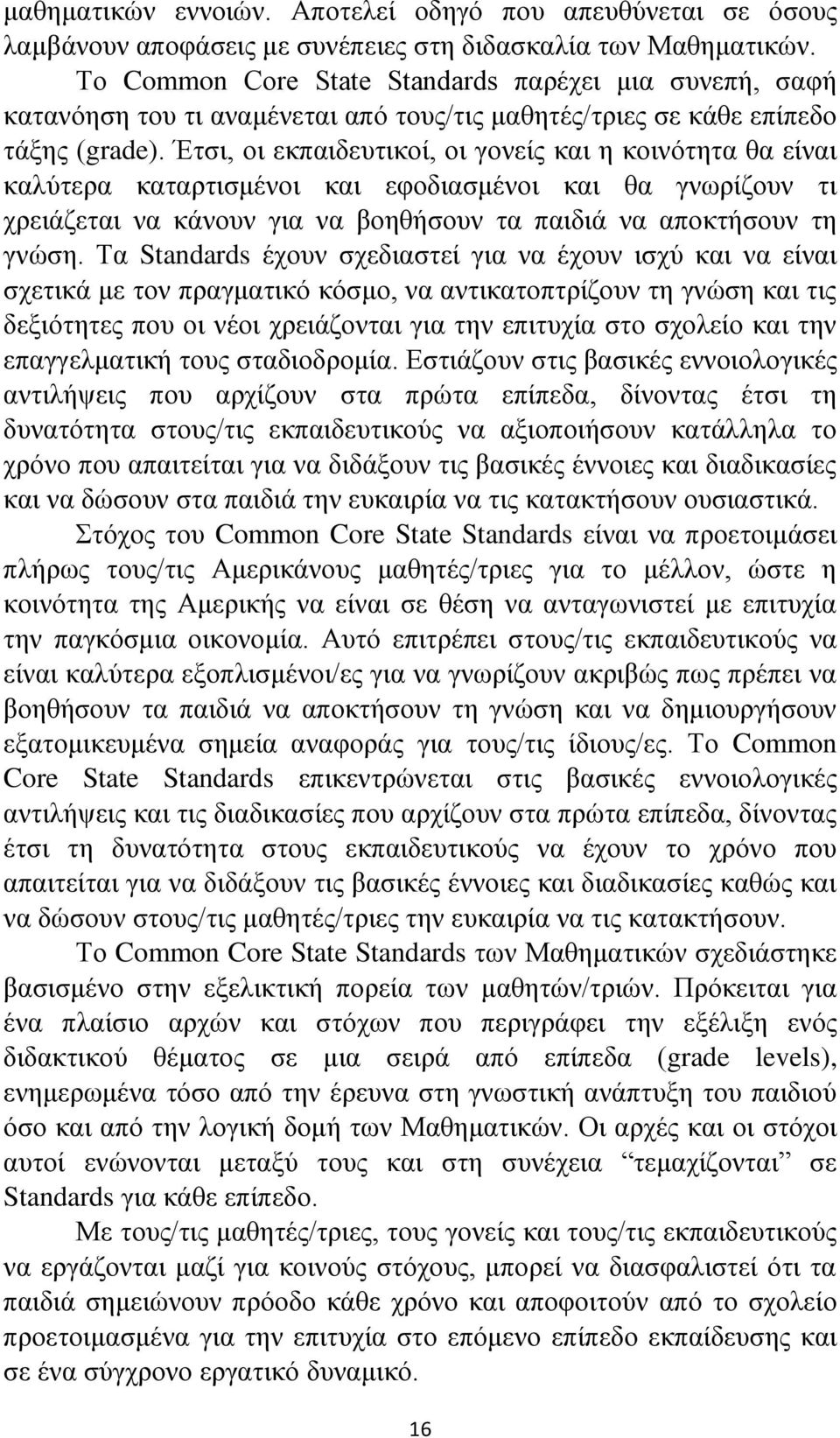 Έτσι, οι εκπαιδευτικοί, οι γονείς και η κοινότητα θα είναι καλύτερα καταρτισμένοι και εφοδιασμένοι και θα γνωρίζουν τι χρειάζεται να κάνουν για να βοηθήσουν τα παιδιά να αποκτήσουν τη γνώση.