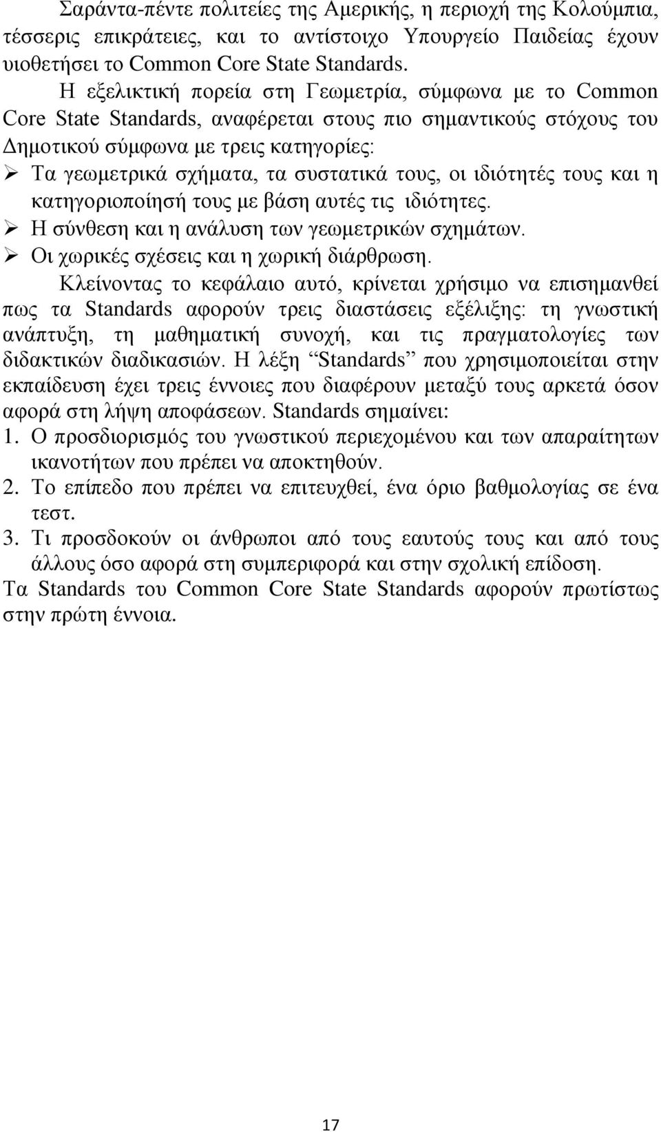 τους, οι ιδιότητές τους και η κατηγοριοποίησή τους με βάση αυτές τις ιδιότητες. Η σύνθεση και η ανάλυση των γεωμετρικών σχημάτων. Οι χωρικές σχέσεις και η χωρική διάρθρωση.