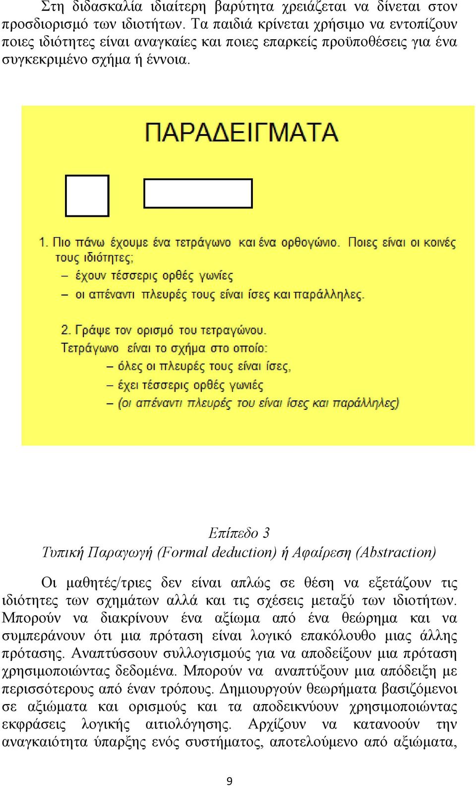 Επίπεδο 3 Τυπική Παραγωγή (Formal deduction) ή Αφαίρεση (Abstraction) Οι μαθητές/τριες δεν είναι απλώς σε θέση να εξετάζουν τις ιδιότητες των σχημάτων αλλά και τις σχέσεις μεταξύ των ιδιοτήτων.