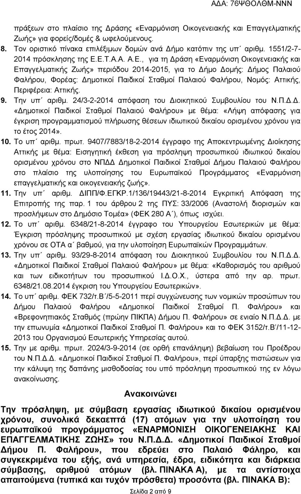 Ε.Τ.Α.Α. Α.Ε., για τη Δράση «Εναρμόνιση Οικογενειακής και Επαγγελματικής Ζωής» περιόδου 2014-2015, για το Δήμο Δομής: Δήμος Παλαιού Φαλήρου, Φορέας: Δημοτικοί Παιδικοί Σταθμοί Παλαιού Φαλήρου, Νομός: