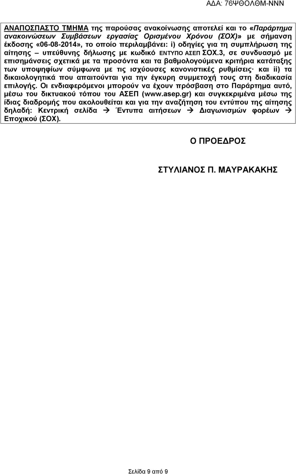 3, σε συνδυασμό με επισημάνσεις σχετικά με τα προσόντα και τα βαθμολογούμενα κριτήρια κατάταξης των υποψηφίων σύμφωνα με τις ισχύουσες κανονιστικές ρυθμίσεις και ii) τα δικαιολογητικά που απαιτούνται