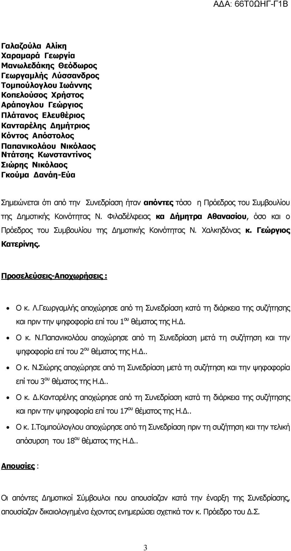 Φιλαδέλφειας κα Δήμητρα Αθανασίου, όσο και ο Πρόεδρος του Συμβουλίου της Δημοτικής Κοινότητας Ν. Χαλκηδόνας κ. Γεώργιος Κατερίνης. Προσελεύσεις-Αποχωρήσεις : Ο κ. Λ.