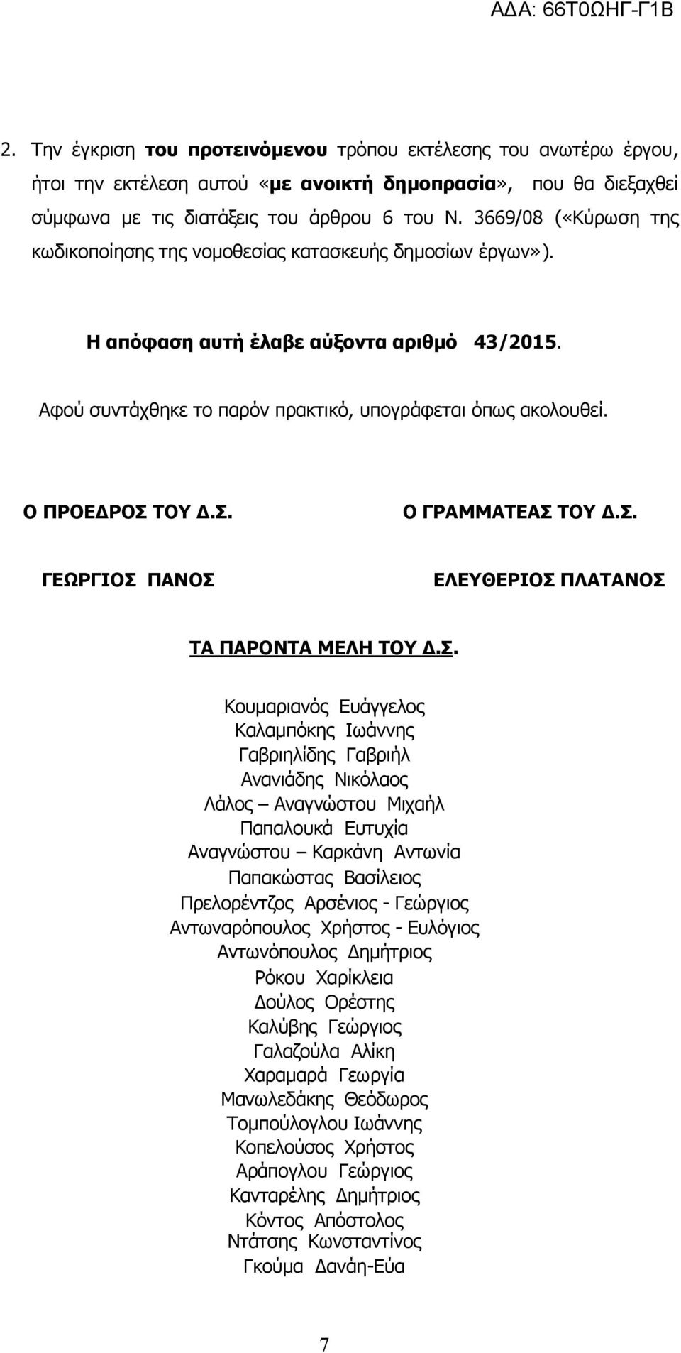 Ο ΠΡΟΕΔΡΟΣ 