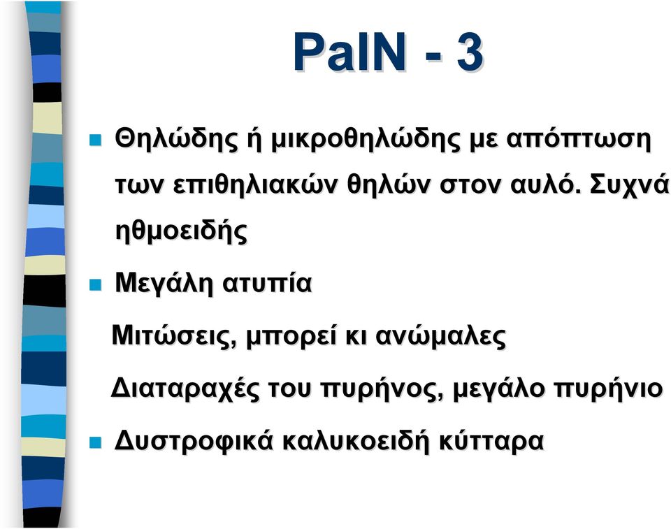 Συχνά ηθμοειδής Μεγάλη ατυπία Μιτώσεις, μπορεί κι