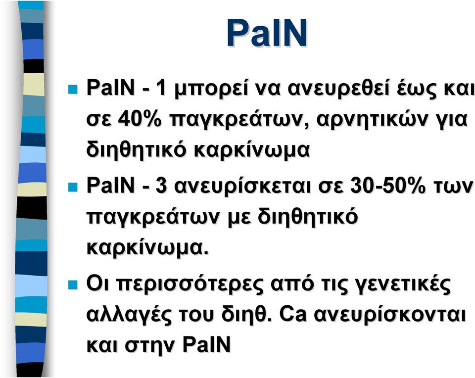 30-50% των παγκρεάτων με διηθητικό καρκίνωμα.