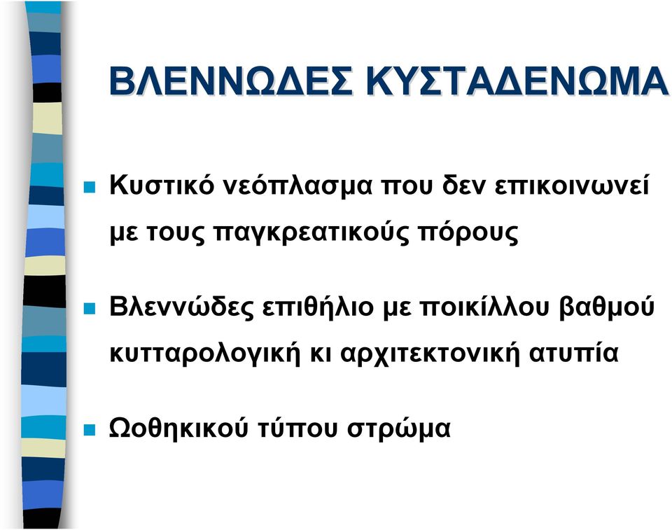 Βλεννώδες επιθήλιο με ποικίλλου βαθμού