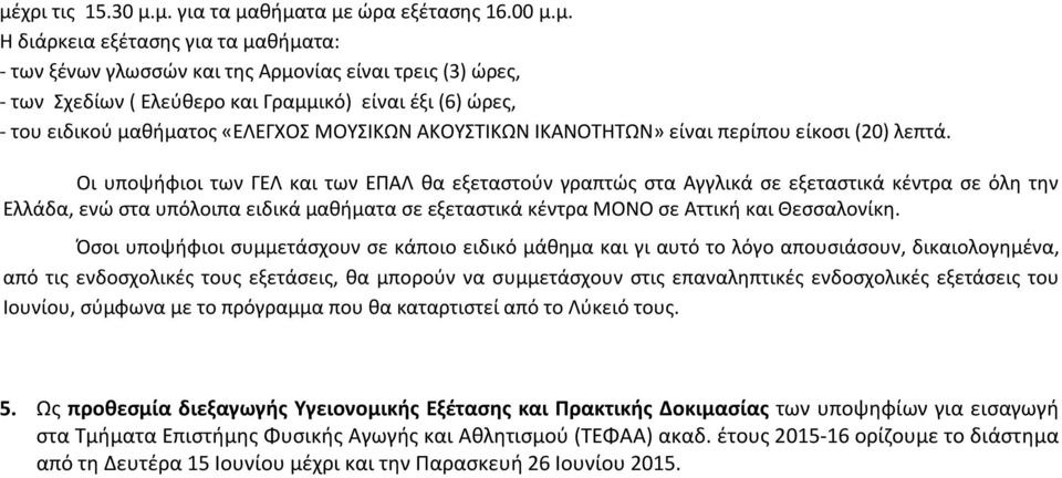 Οι υποψήφιοι των ΓΕΛ και των ΕΠΑΛ θα εξεταστούν γραπτώς στα Αγγλικά σε εξεταστικά κέντρα σε όλη την Ελλάδα, ενώ στα υπόλοιπα ειδικά μαθήματα σε εξεταστικά κέντρα ΜΟΝΟ σε Αττική και Θεσσαλονίκη.