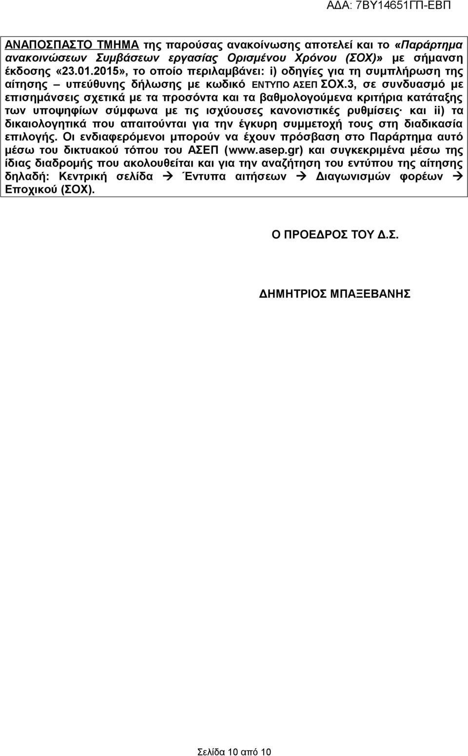 3, σε συνδυασμό με επισημάνσεις σχετικά με τα προσόντα και τα βαθμολογούμενα κριτήρια κατάταξης των υποψηφίων σύμφωνα με τις ισχύουσες κανονιστικές ρυθμίσεις και ii) τα δικαιολογητικά που απαιτούνται