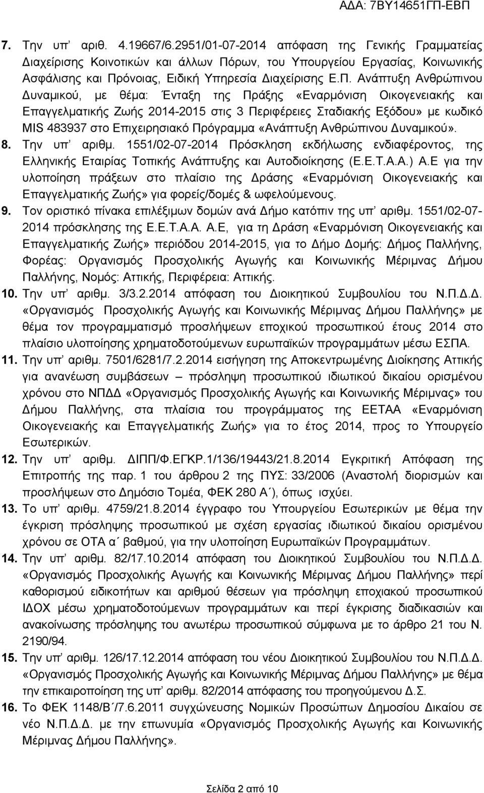 ρων, του Υπουργείου Εργασίας, Κοινωνικής Ασφάλισης και Πρ