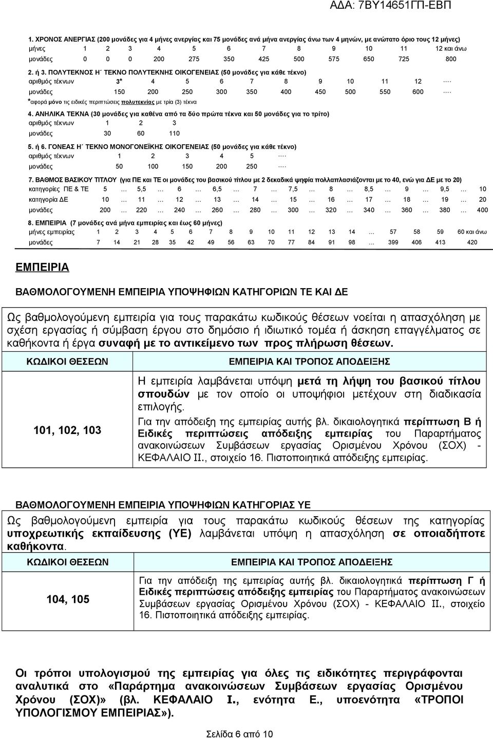 *αφορά μόνο τις ειδικές περιπτώσεις πολυτεκνίας με τρία (3) τέκνα 4. ΑΝΗΛΙΚΑ ΤΕΚΝΑ (30 μονάδες για καθένα από τα δύο πρώτα τέκνα και 50 μονάδες για το τρίτο) αριθμός τέκνων 1 2 3 μονάδες 30 60 110 5.