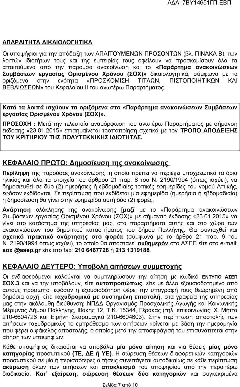 (ΣΟΧ)» δικαιολογητικά, σύμφωνα με τα οριζόμενα στην ενότητα «ΠΡΟΣΚΟΜΙΣΗ ΤΙΤΛΩΝ, ΠΙΣΤΟΠΟΙΗΤΙΚΩΝ ΚΑΙ ΒΕΒΑΙΩΣΕΩΝ» του Κεφαλαίου ΙΙ του ανωτέρω Παραρτήματος.