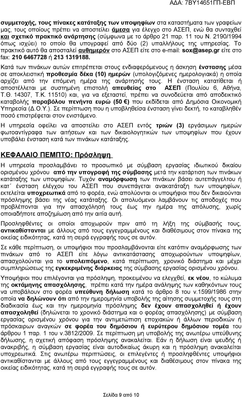 gr είτε στο fax: 210 6467728 ή 213 1319188.