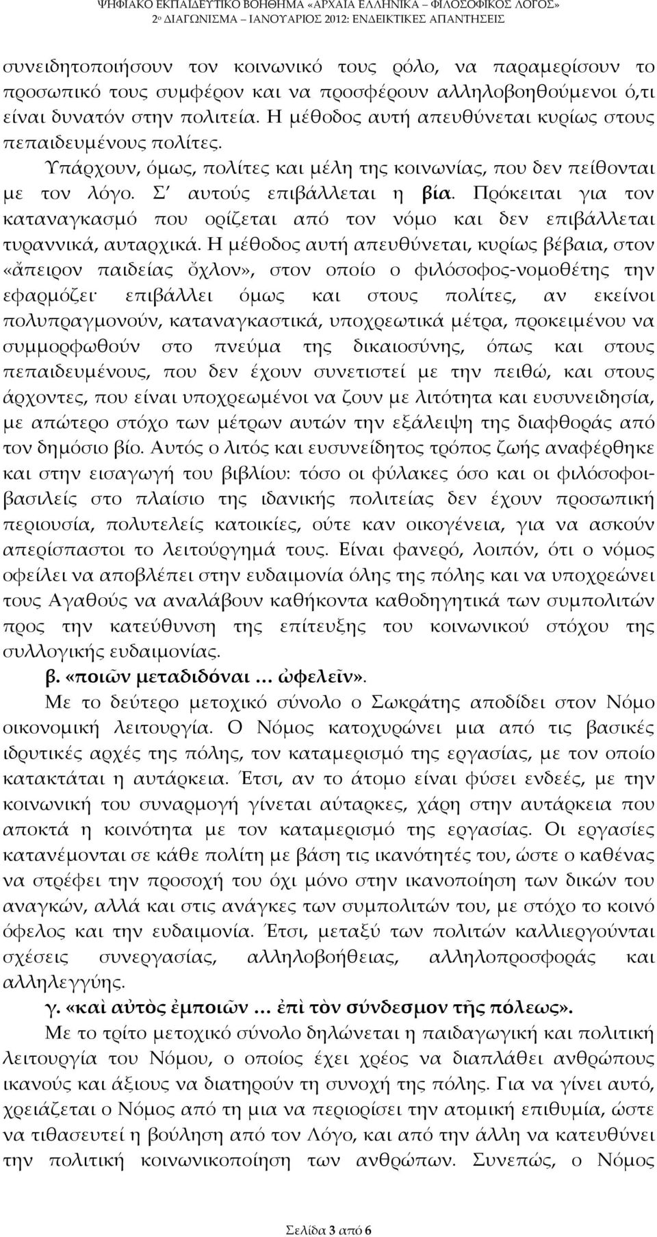 Πρόκειται για τον καταναγκασμό που ορίζεται από τον νόμο και δεν επιβάλλεται τυραννικά, αυταρχικά.