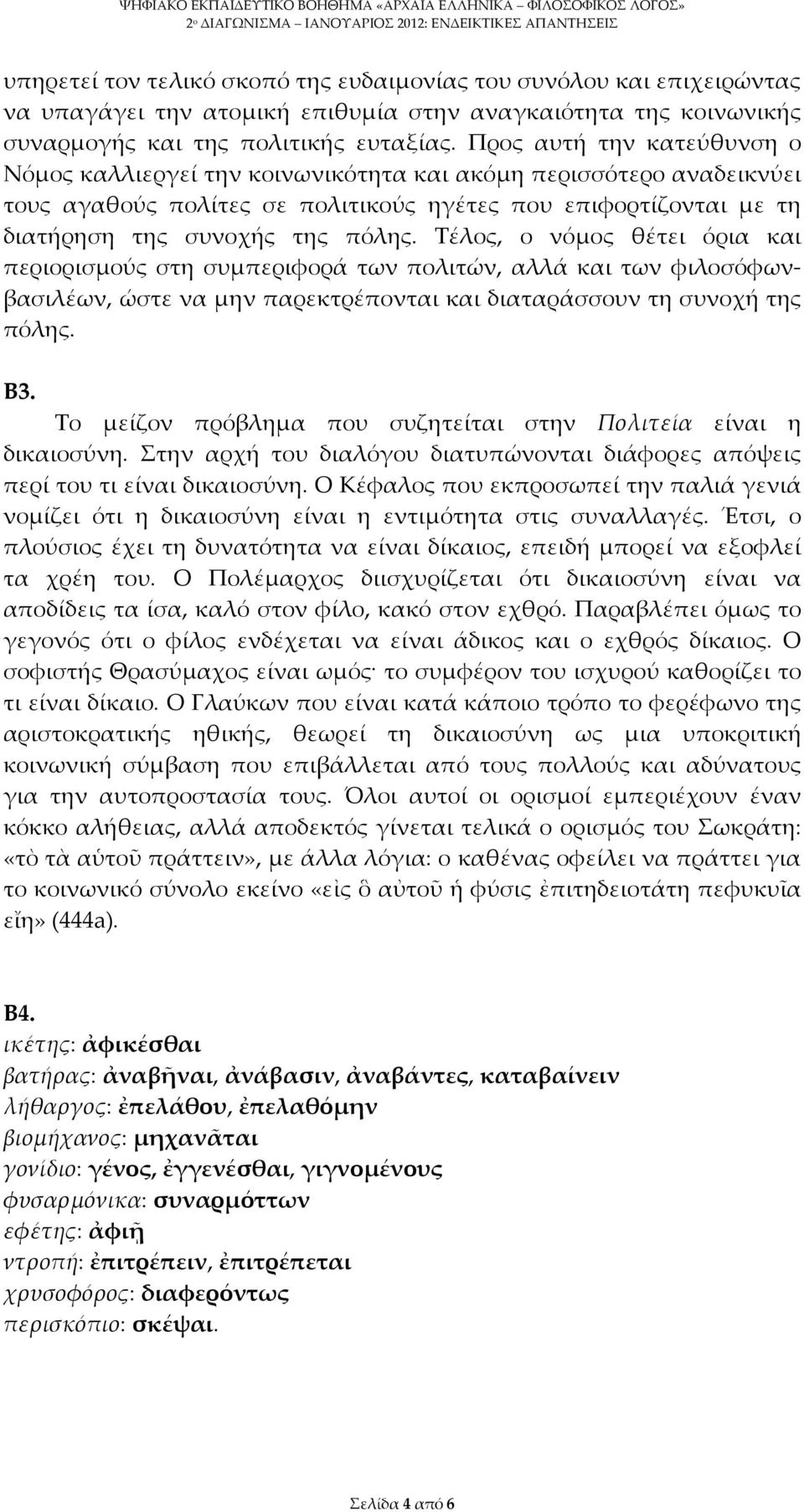 Τέλος, ο νόμος θέτει όρια και περιορισμούς στη συμπεριφορά των πολιτών, αλλά και των φιλοσόφωνβασιλέων, ώστε να μην παρεκτρέπονται και διαταράσσουν τη συνοχή της πόλης. Β3.